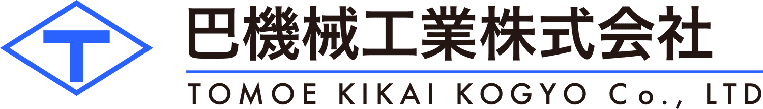 巴機械工業株式会社